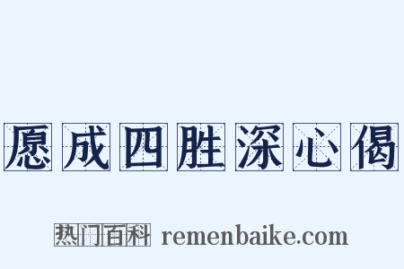 愿成四胜深心偈是什么意思的图片